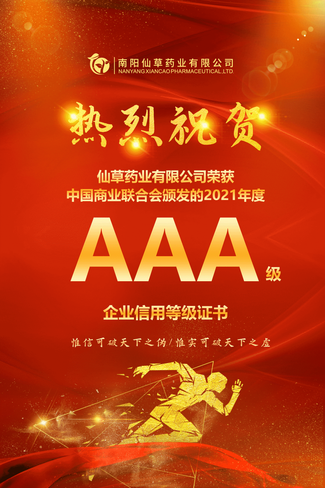【熱烈慶?！磕详栂刹菟帢I(yè)有限公司，榮獲中國商業(yè)聯(lián)合會頒發(fā)的AAA級企業(yè)信用等級證書！